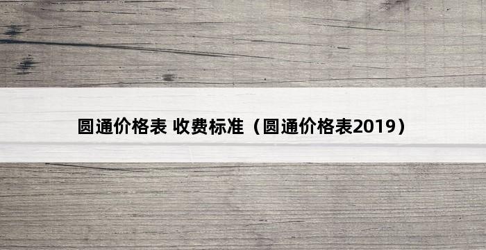 圆通价格表 收费标准（圆通价格表2019） 